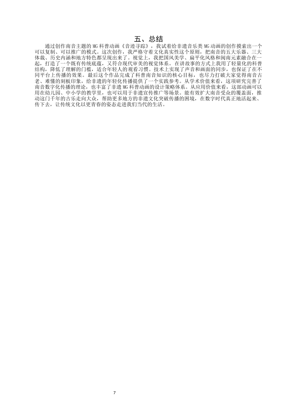 26年CH数字媒体艺术 地方传统音乐推广视角下的MG动画设计研究——以南音科普MG动画《音迹寻踪》为例-全日制终稿(8316字).docx_第10页