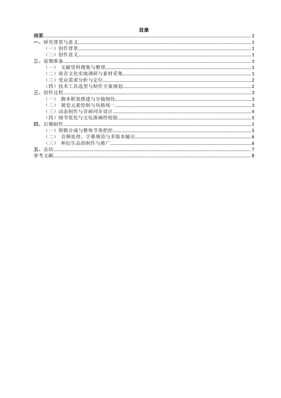 26年CH数字媒体艺术 地方传统音乐推广视角下的MG动画设计研究——以南音科普MG动画《音迹寻踪》为例-全日制终稿(8316字).docx_第3页