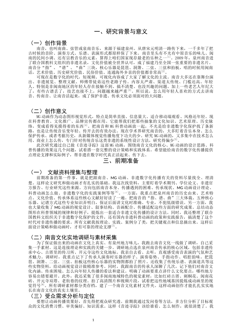 26年CH数字媒体艺术 地方传统音乐推广视角下的MG动画设计研究——以南音科普MG动画《音迹寻踪》为例-全日制终稿(8316字).docx_第4页