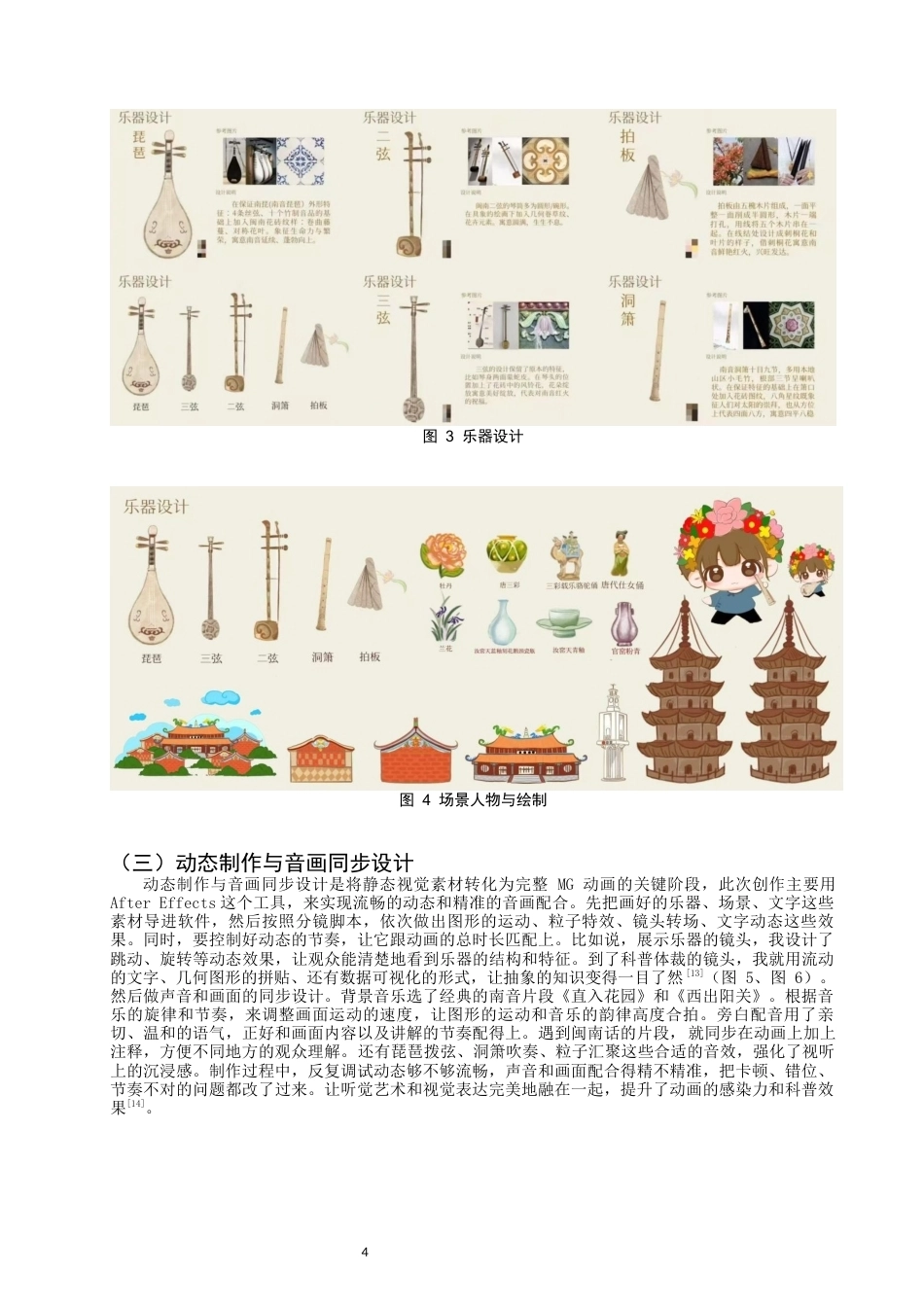 26年CH数字媒体艺术 地方传统音乐推广视角下的MG动画设计研究——以南音科普MG动画《音迹寻踪》为例-全日制终稿(8316字).docx_第7页
