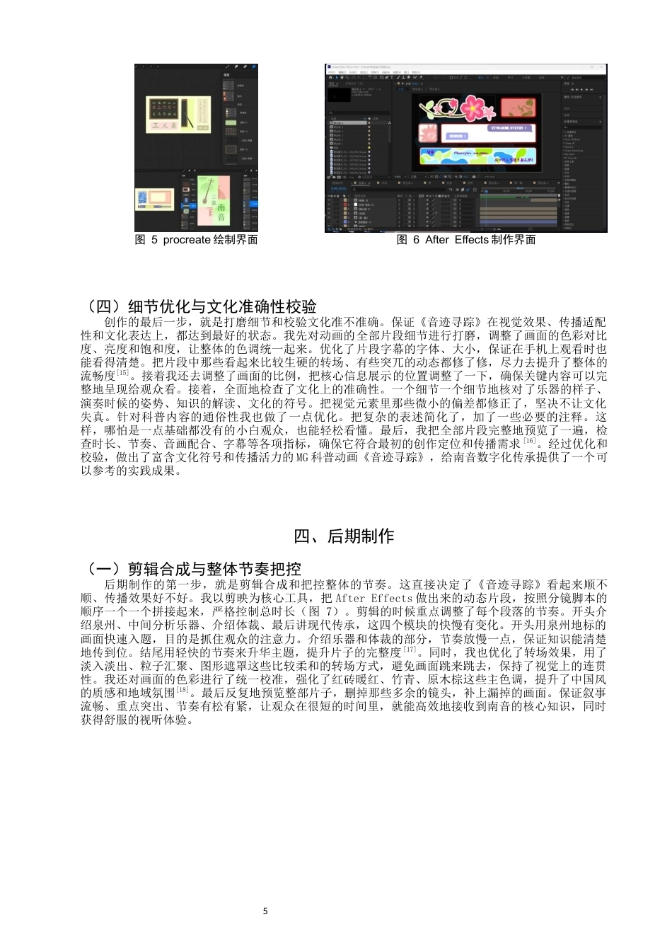 26年CH数字媒体艺术 地方传统音乐推广视角下的MG动画设计研究——以南音科普MG动画《音迹寻踪》为例-全日制终稿(8316字).docx_第8页