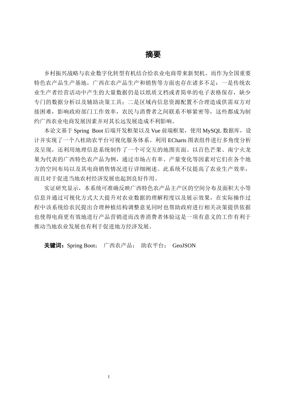 26年CH计算机 基于Spring Boot + Vue的八桂助农商城的设计与实现(20371字).docx_第2页
