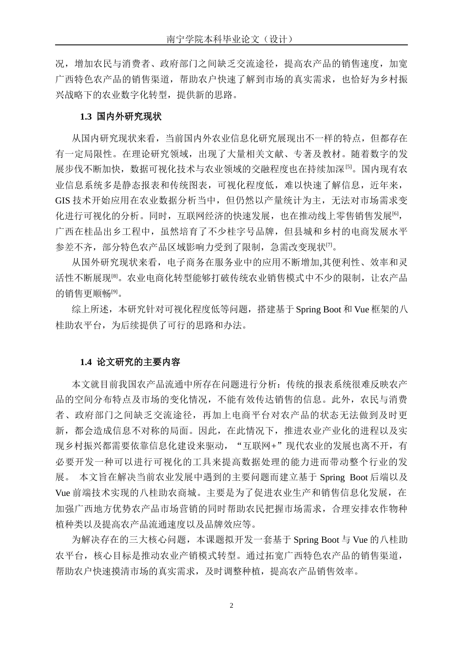 26年CH计算机 基于Spring Boot + Vue的八桂助农商城的设计与实现(20371字).docx_第7页