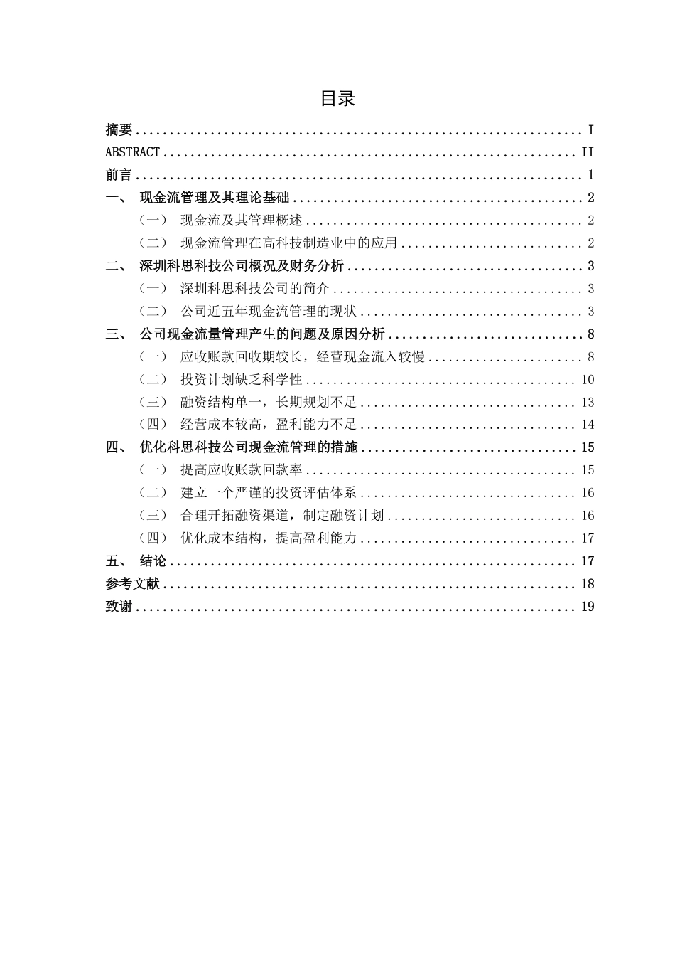 26年CH会计学 中型电子设备制造企业现金流管理研究——以深圳科思科技股份有限公司为例终稿全日制-约18931字符.pdf_第3页