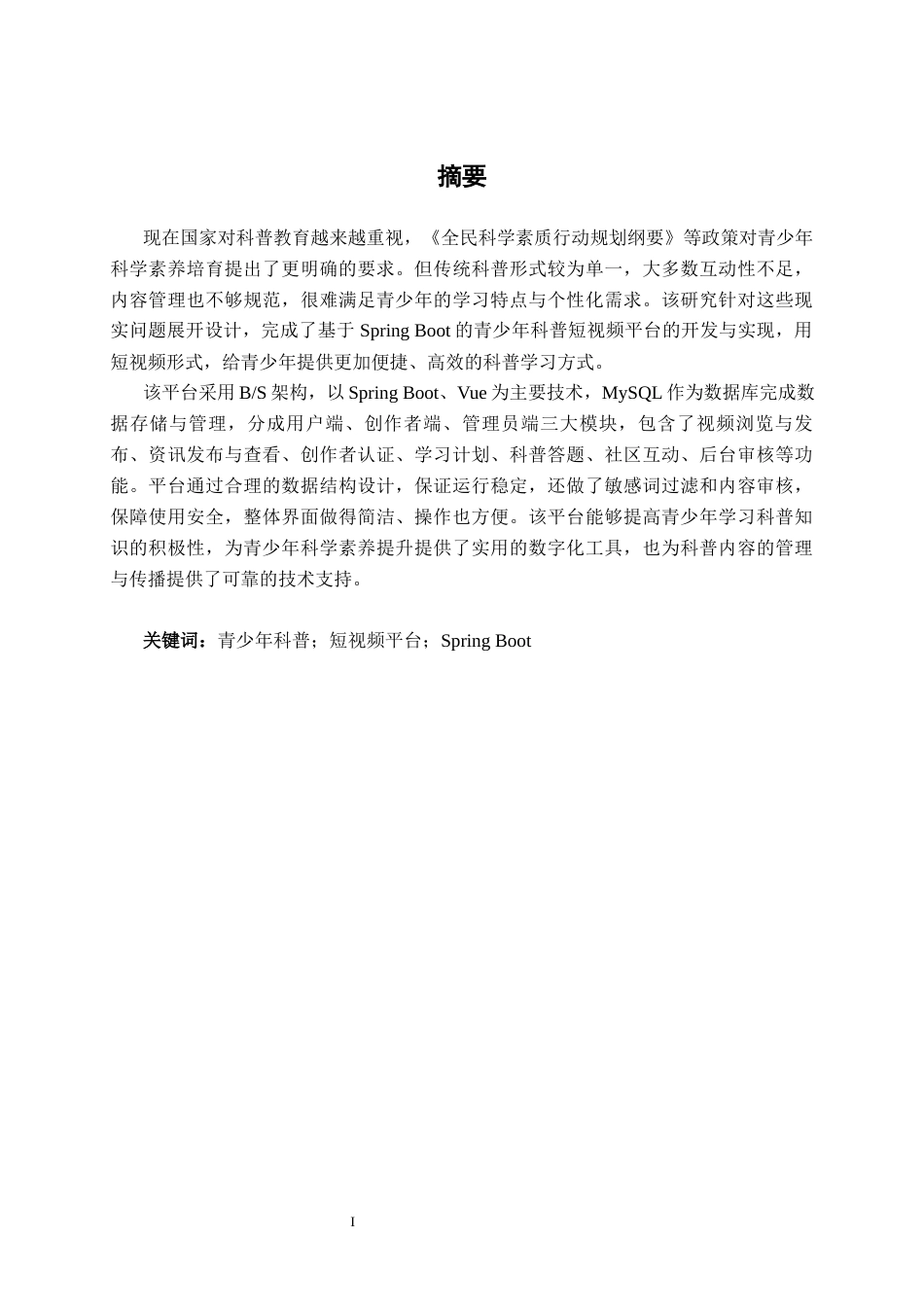 26年CH物联网工程 基于SpringBoot的青少年科普短视频平台的设计与实现终稿全日制(23650字).docx_第1页