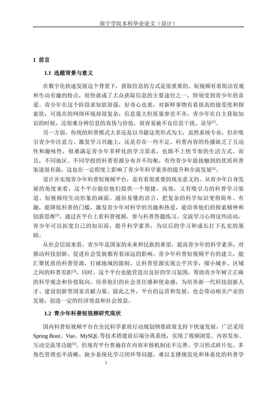 26年CH物联网工程 基于SpringBoot的青少年科普短视频平台的设计与实现终稿全日制(23650字).docx_第5页