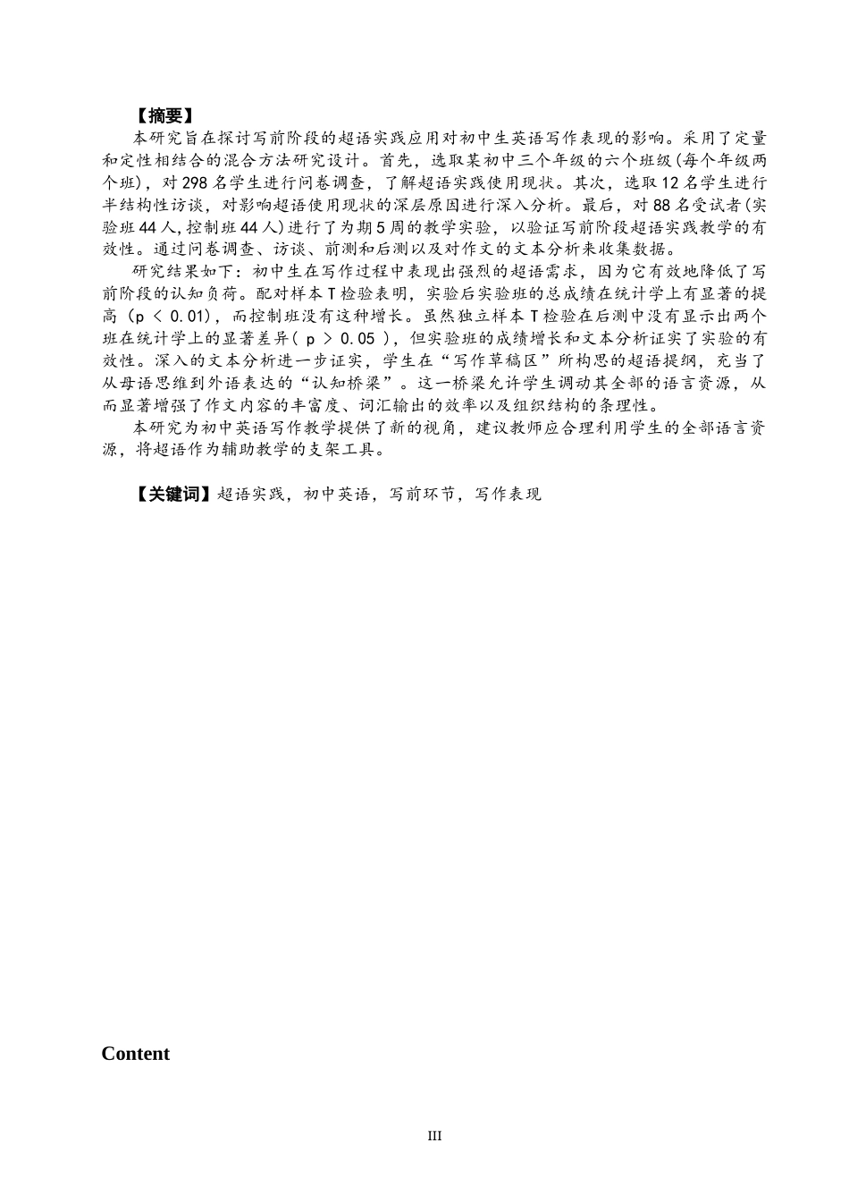 26年CH英语终稿全 超语实践在初中英语写前环节中的应用 .docx_第3页