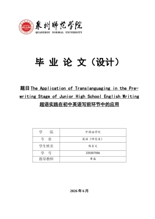 26年CH英语终稿全 超语实践在初中英语写前环节中的应用 .docx