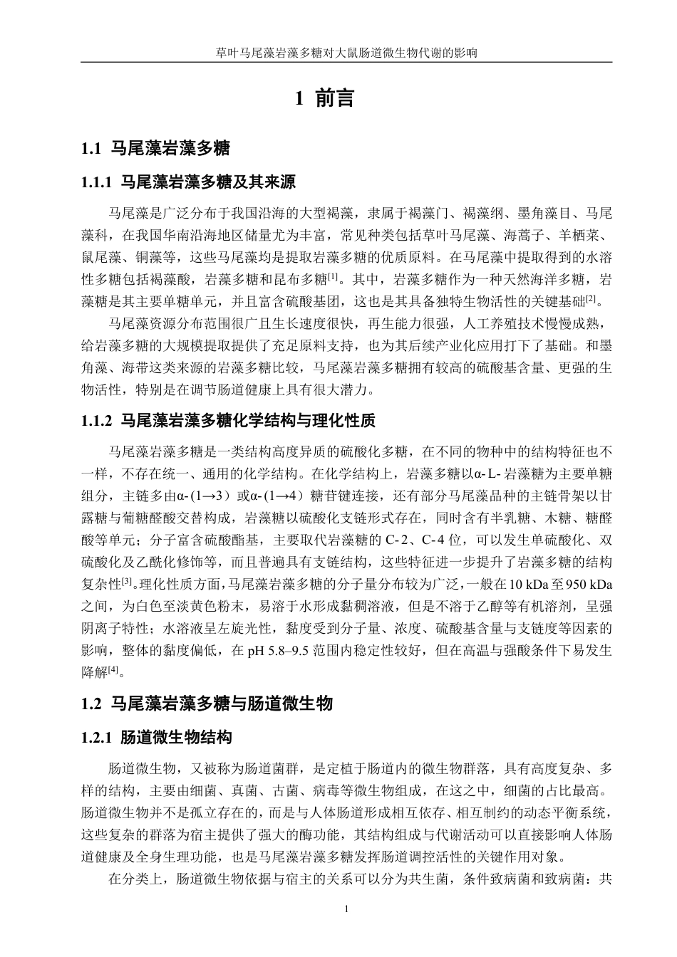 26年CH生物科学 草叶马尾藻岩藻多糖对大鼠肠道微生物代谢的影响-终稿全日制-约19969字符.pdf_第5页