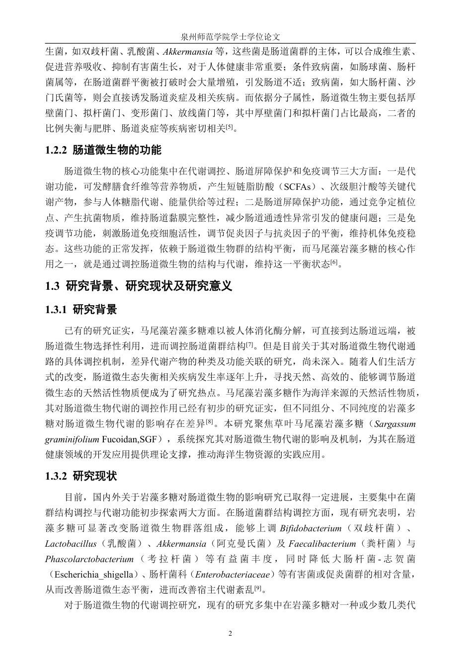 26年CH生物科学 草叶马尾藻岩藻多糖对大鼠肠道微生物代谢的影响-终稿全日制-约19969字符.pdf_第6页