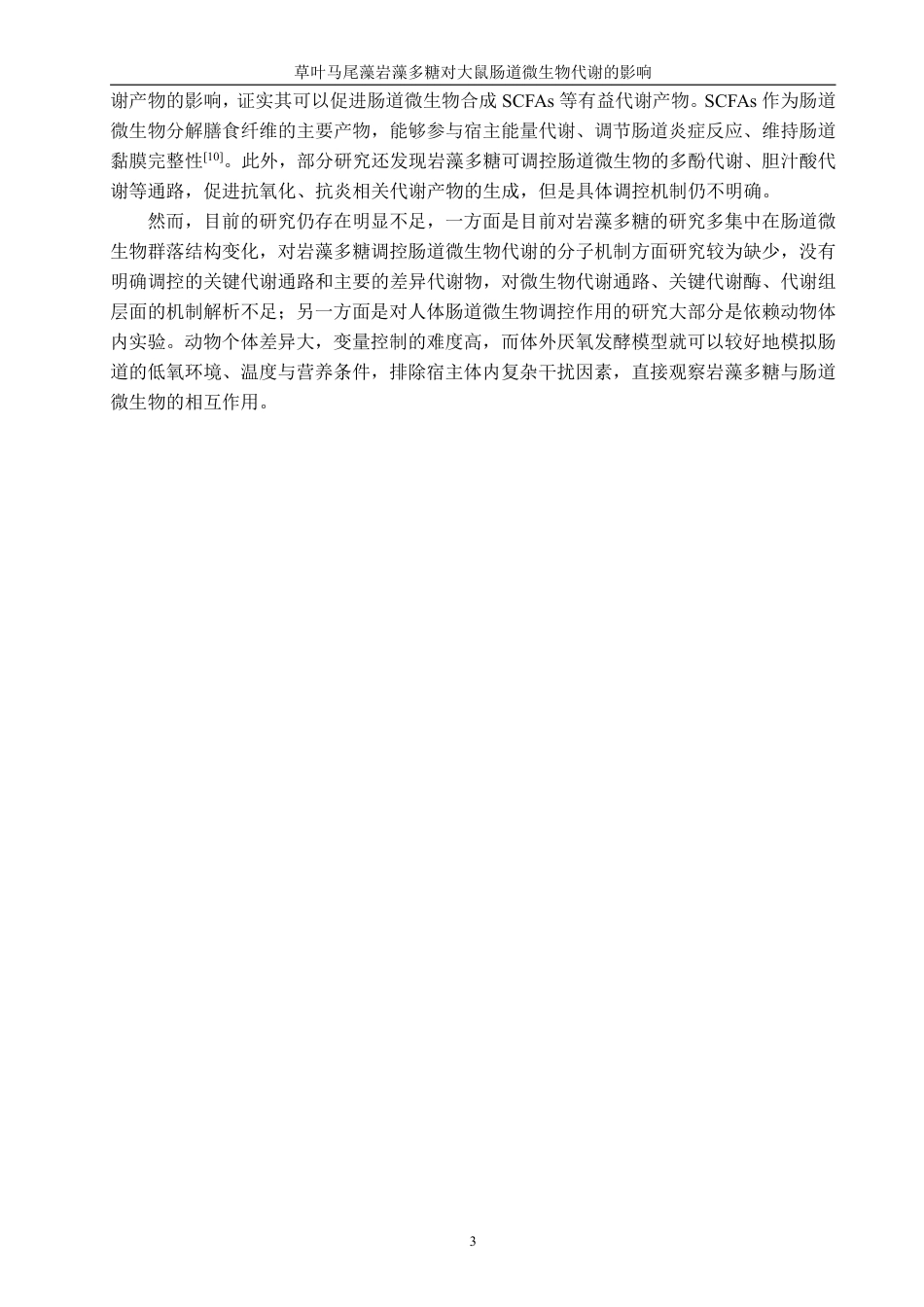 26年CH生物科学 草叶马尾藻岩藻多糖对大鼠肠道微生物代谢的影响-终稿全日制-约19969字符.pdf_第7页
