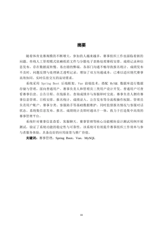 26年CH计算机科学 基于Spring Boot的赛事管理系统的设计与实现终稿全日制(18280字).docx