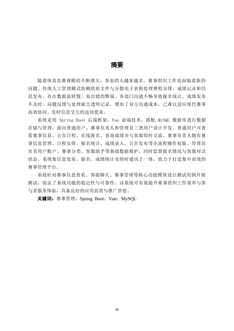 26年CH计算机科学 基于Spring Boot的赛事管理系统的设计与实现终稿全日制(18280字).docx_第1页