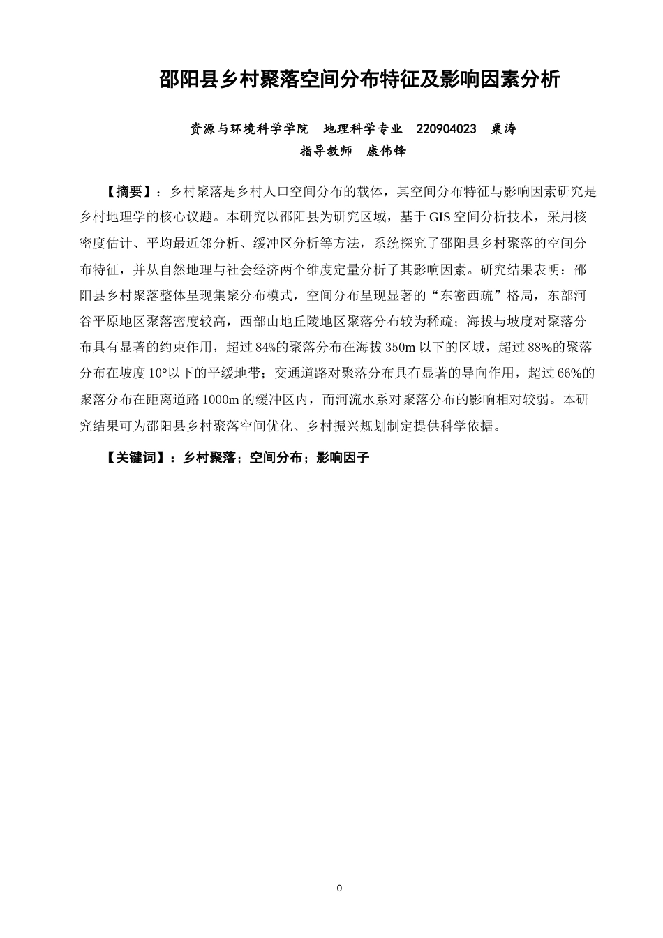26年CH地理科学 邵阳县乡村聚落空间分布特征及影响因素分析-终稿全(9704字).docx_第3页