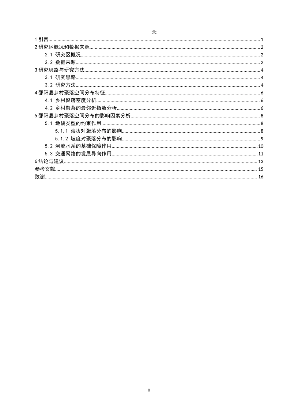26年CH地理科学 邵阳县乡村聚落空间分布特征及影响因素分析-终稿全(9704字).docx_第5页