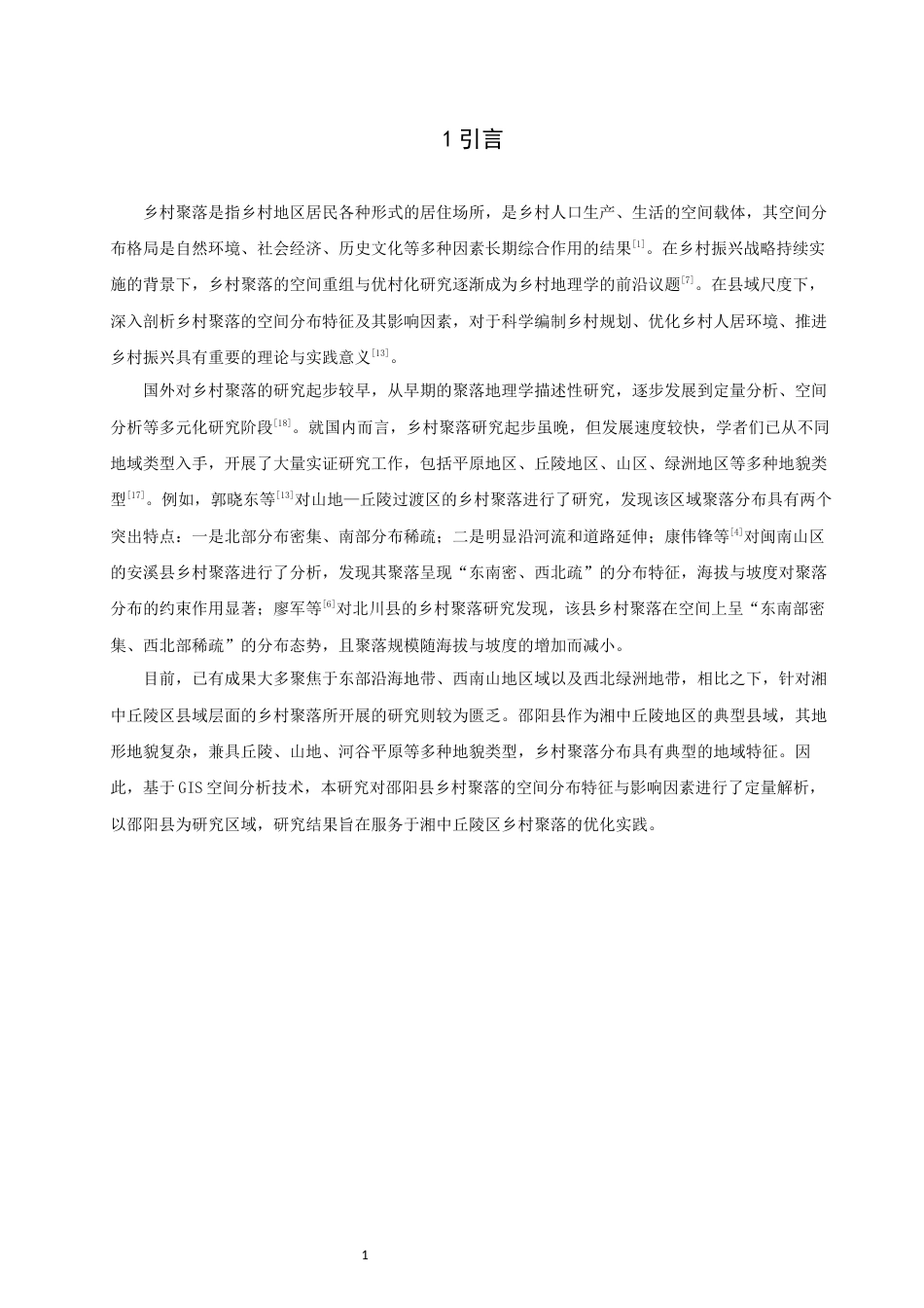 26年CH地理科学 邵阳县乡村聚落空间分布特征及影响因素分析-终稿全(9704字).docx_第6页