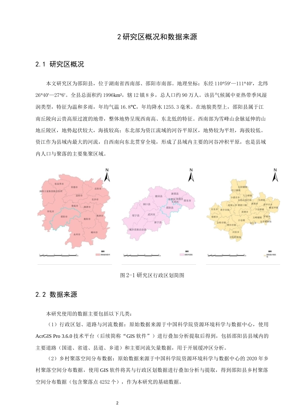 26年CH地理科学 邵阳县乡村聚落空间分布特征及影响因素分析-终稿全(9704字).docx_第7页