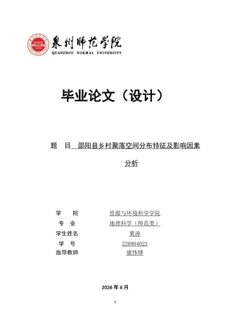 26年CH地理科学 邵阳县乡村聚落空间分布特征及影响因素分析-终稿全(9704字).docx