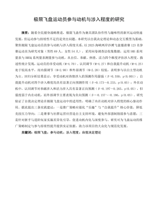 26年CH社会体育指导与管理 题目极限飞盘运动员参与动机与涉入程度的研究-终稿全-约17962字符.pdf