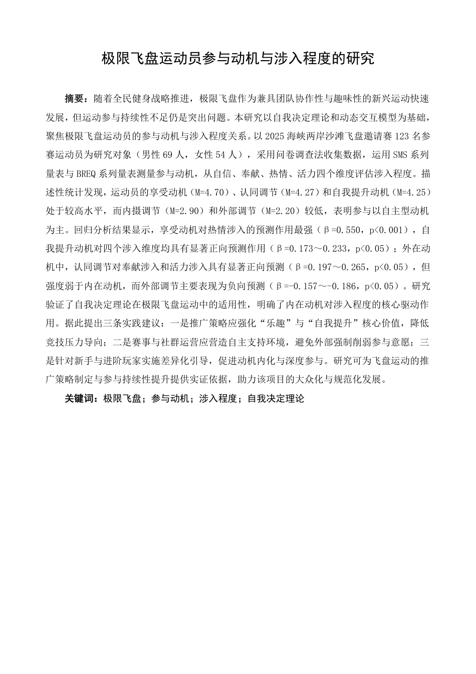 26年CH社会体育指导与管理 题目极限飞盘运动员参与动机与涉入程度的研究-终稿全-约17962字符.pdf_第1页