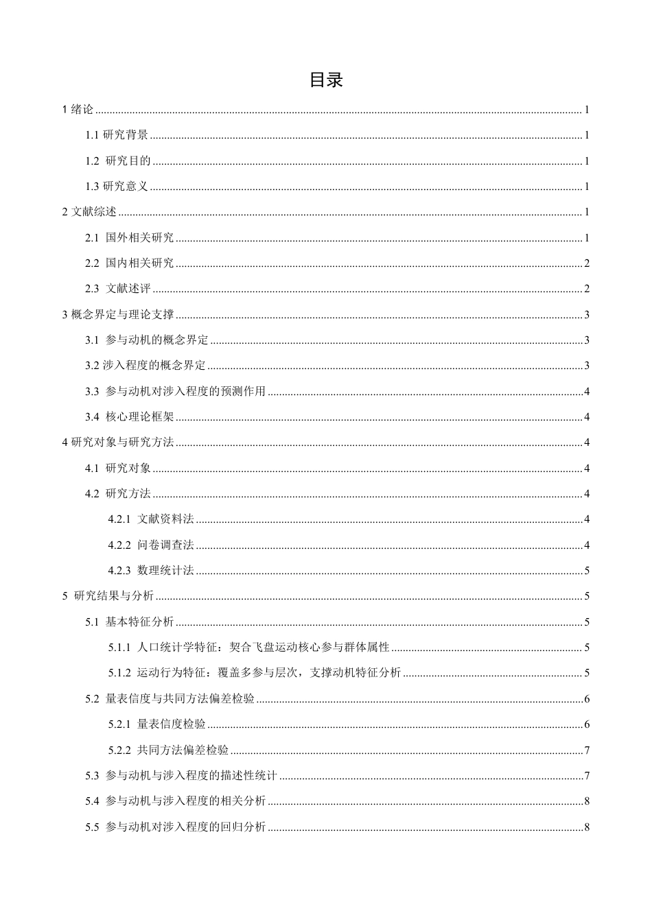 26年CH社会体育指导与管理 题目极限飞盘运动员参与动机与涉入程度的研究-终稿全-约17962字符.pdf_第3页