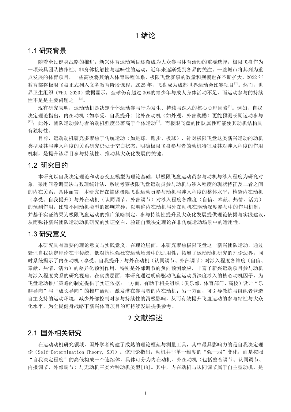 26年CH社会体育指导与管理 题目极限飞盘运动员参与动机与涉入程度的研究-终稿全-约17962字符.pdf_第5页