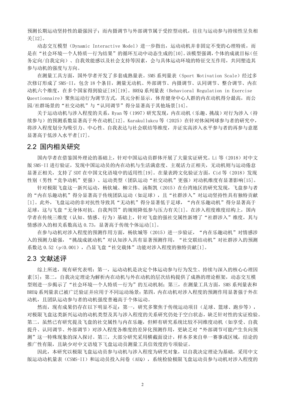 26年CH社会体育指导与管理 题目极限飞盘运动员参与动机与涉入程度的研究-终稿全-约17962字符.pdf_第6页