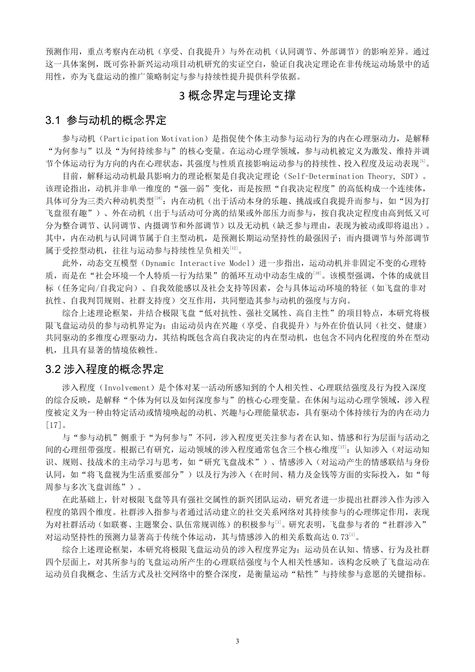 26年CH社会体育指导与管理 题目极限飞盘运动员参与动机与涉入程度的研究-终稿全-约17962字符.pdf_第7页