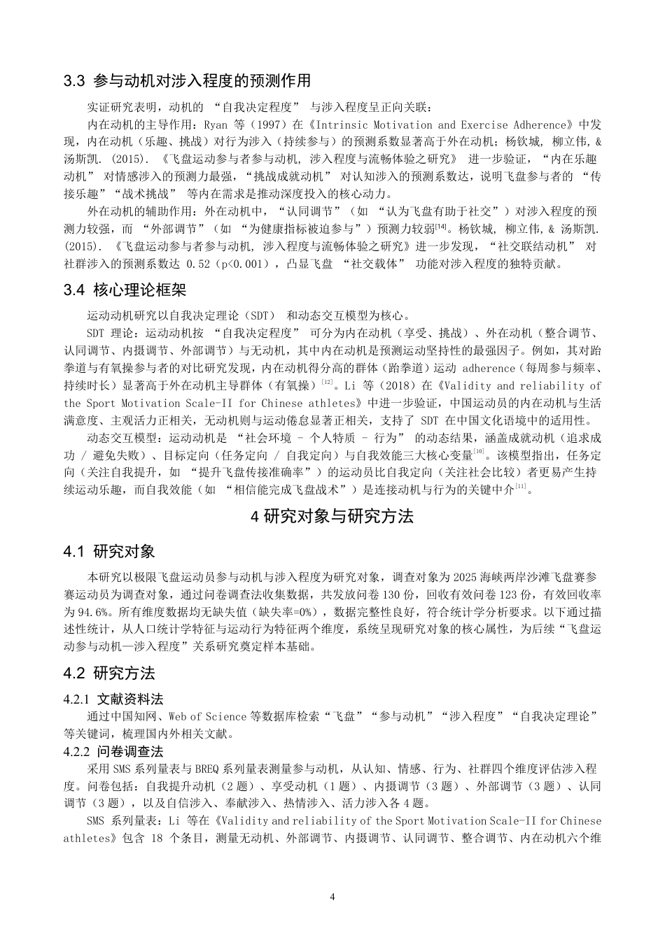 26年CH社会体育指导与管理 题目极限飞盘运动员参与动机与涉入程度的研究-终稿全-约17962字符.pdf_第8页