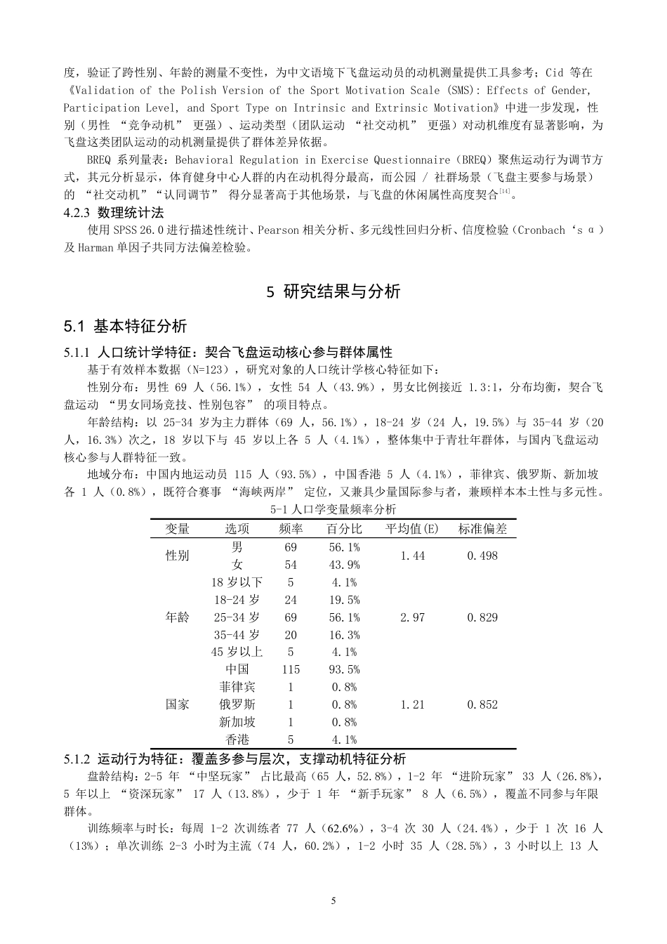 26年CH社会体育指导与管理 题目极限飞盘运动员参与动机与涉入程度的研究-终稿全-约17962字符.pdf_第9页
