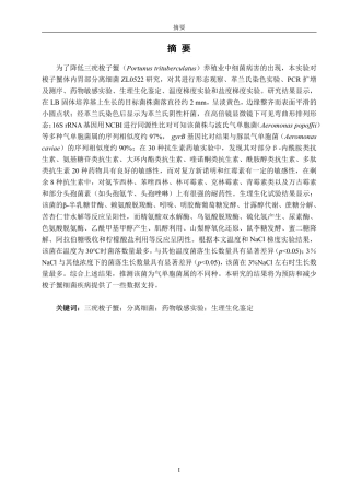 26年CH海洋技术 一株三疣梭子蟹（Portunustrituberculatus）源革兰氏阴性菌的培养与特性分析-约14499字符.pdf