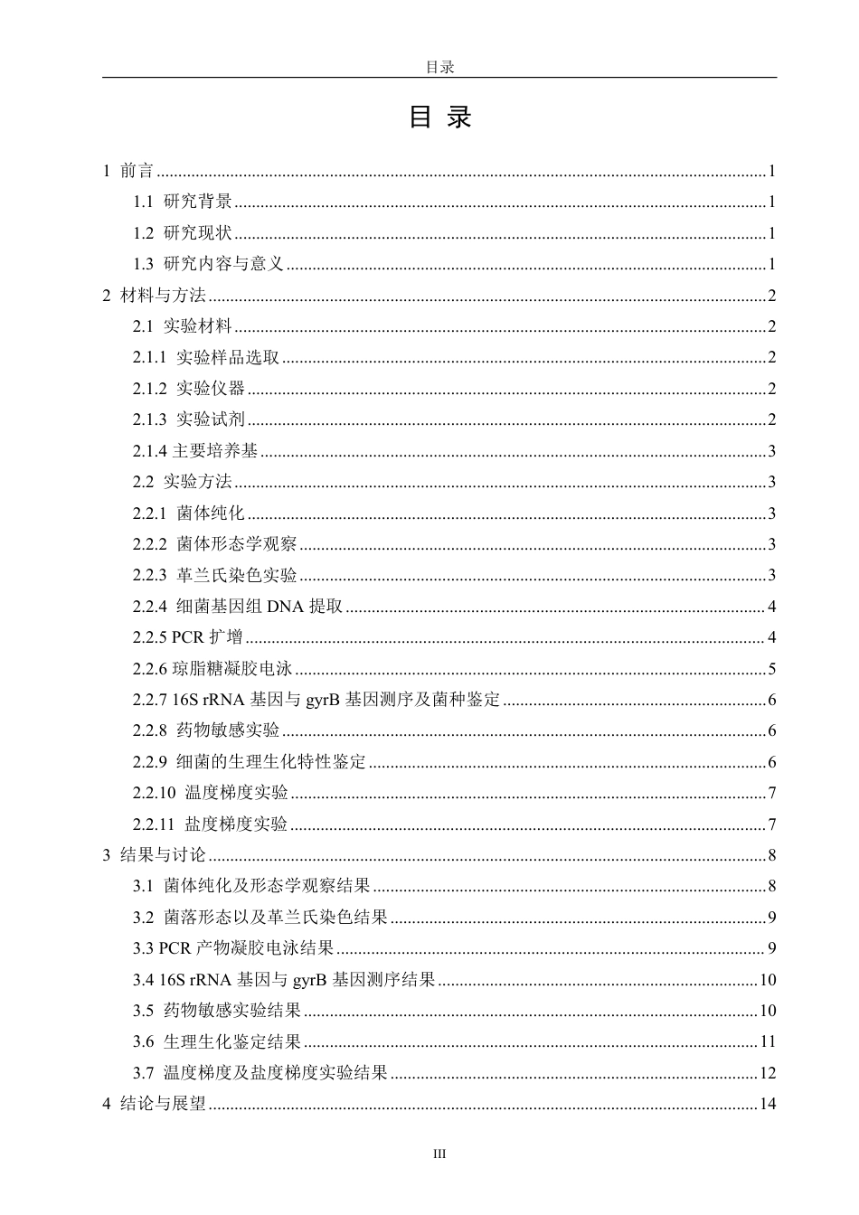 26年CH海洋技术 一株三疣梭子蟹（Portunustrituberculatus）源革兰氏阴性菌的培养与特性分析-约14499字符.pdf_第3页