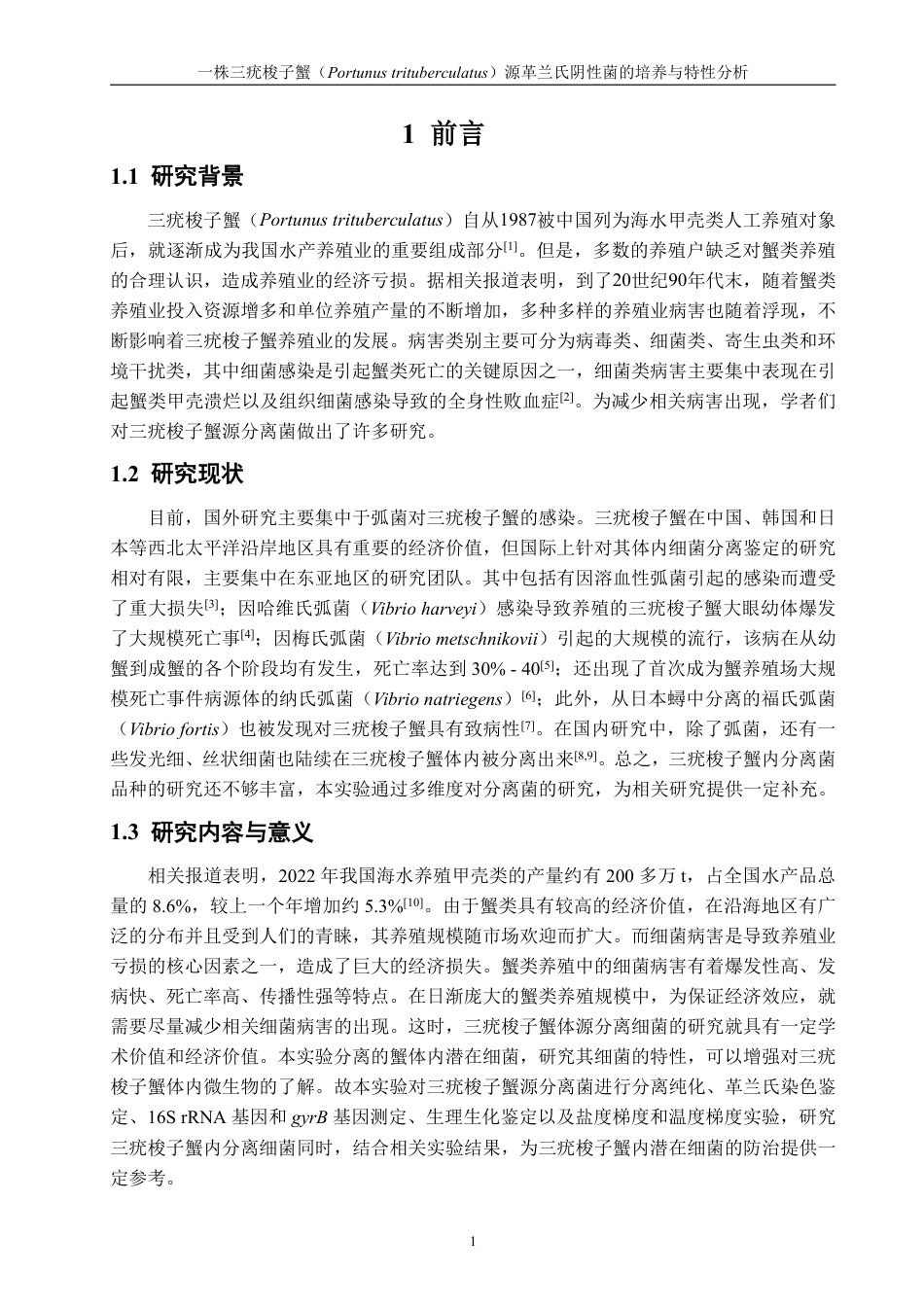 26年CH海洋技术 一株三疣梭子蟹（Portunustrituberculatus）源革兰氏阴性菌的培养与特性分析-约14499字符.pdf_第5页