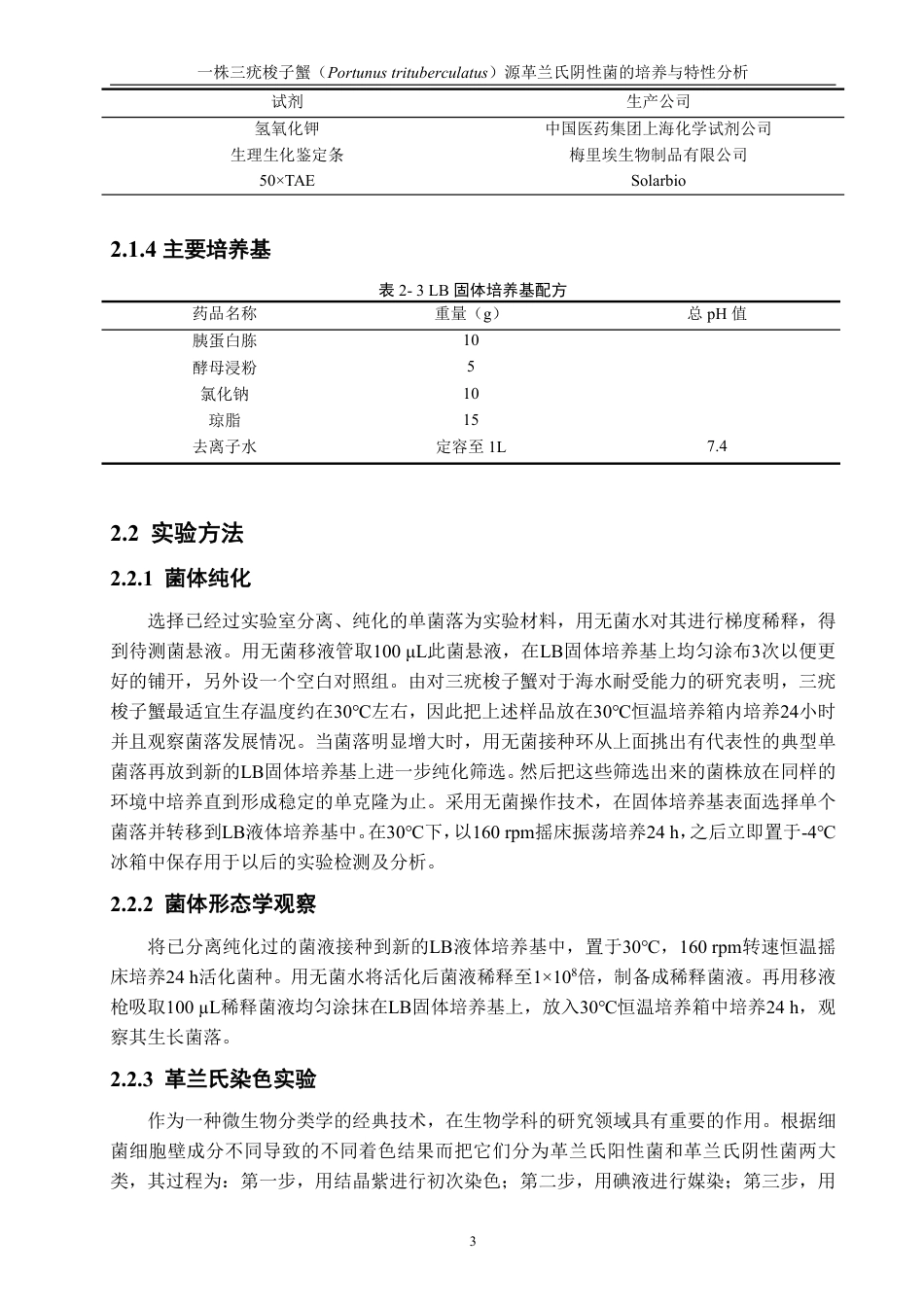 26年CH海洋技术 一株三疣梭子蟹（Portunustrituberculatus）源革兰氏阴性菌的培养与特性分析-约14499字符.pdf_第7页