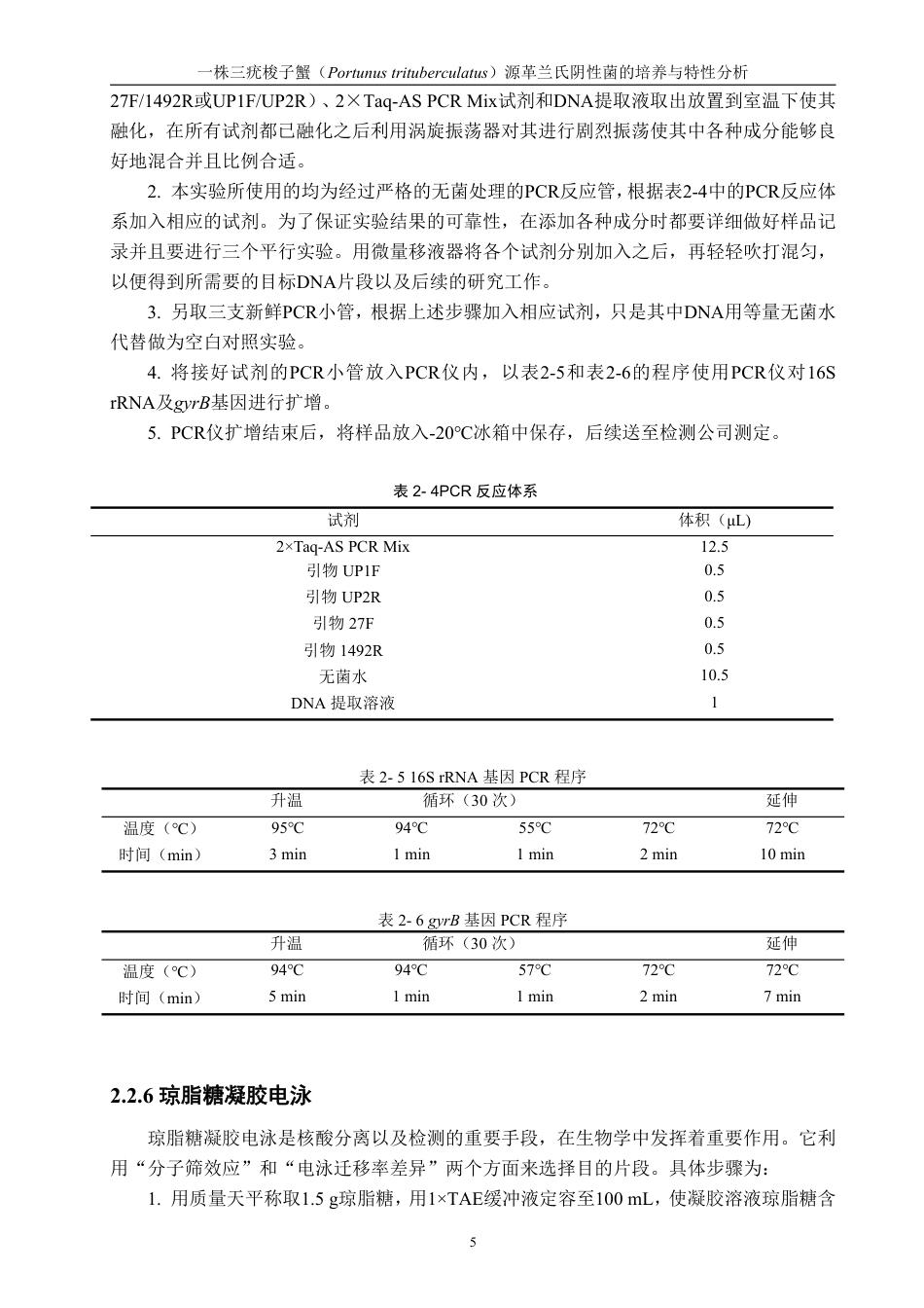 26年CH海洋技术 一株三疣梭子蟹（Portunustrituberculatus）源革兰氏阴性菌的培养与特性分析-约14499字符.pdf_第9页