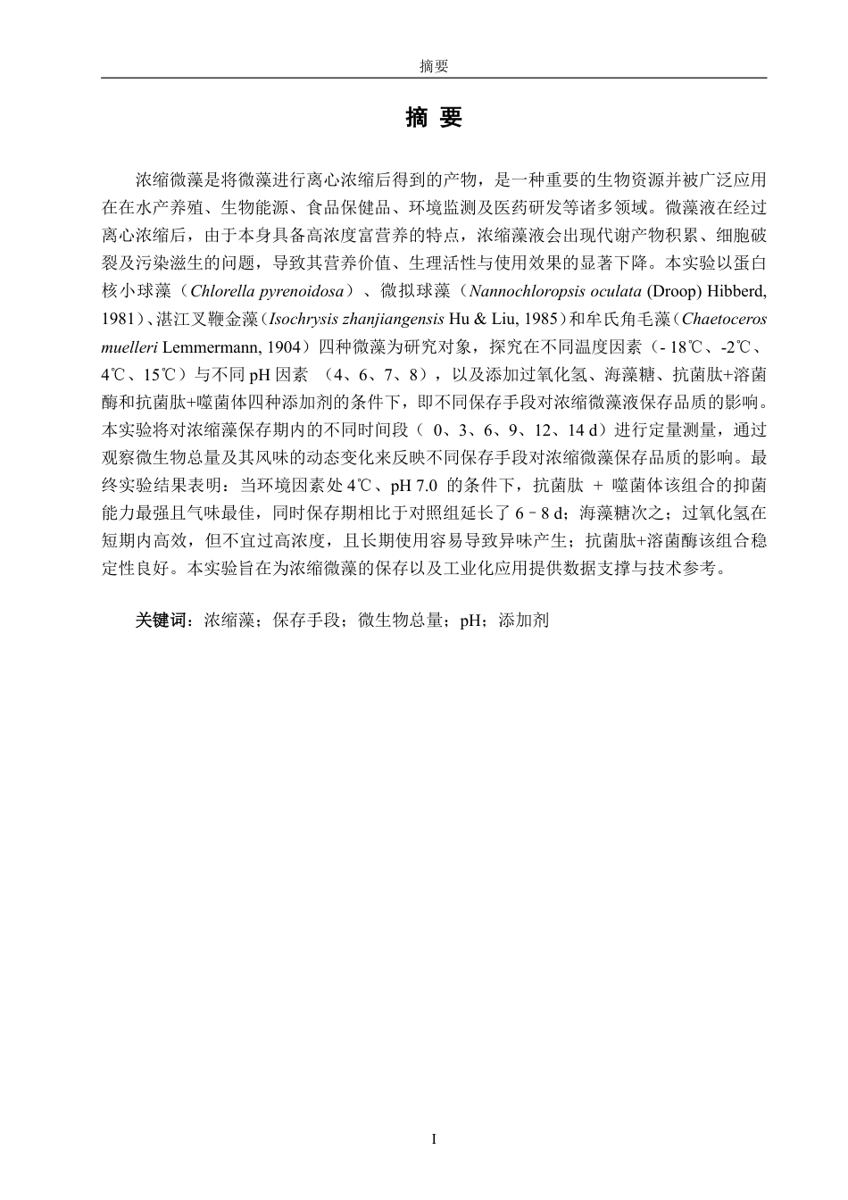 26年CH海洋技术 不同保存方法对微藻浓缩液品质的影响-约14708字符.pdf_第1页