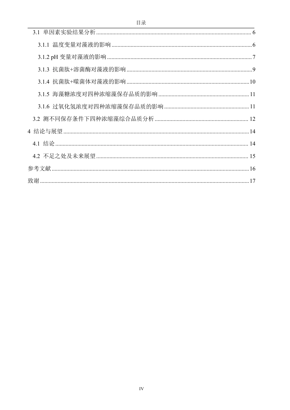 26年CH海洋技术 不同保存方法对微藻浓缩液品质的影响-约14708字符.pdf_第4页
