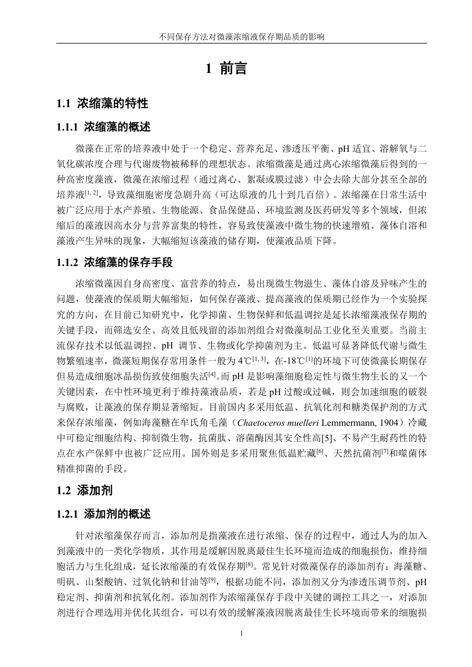 26年CH海洋技术 不同保存方法对微藻浓缩液品质的影响-约14708字符.pdf_第5页