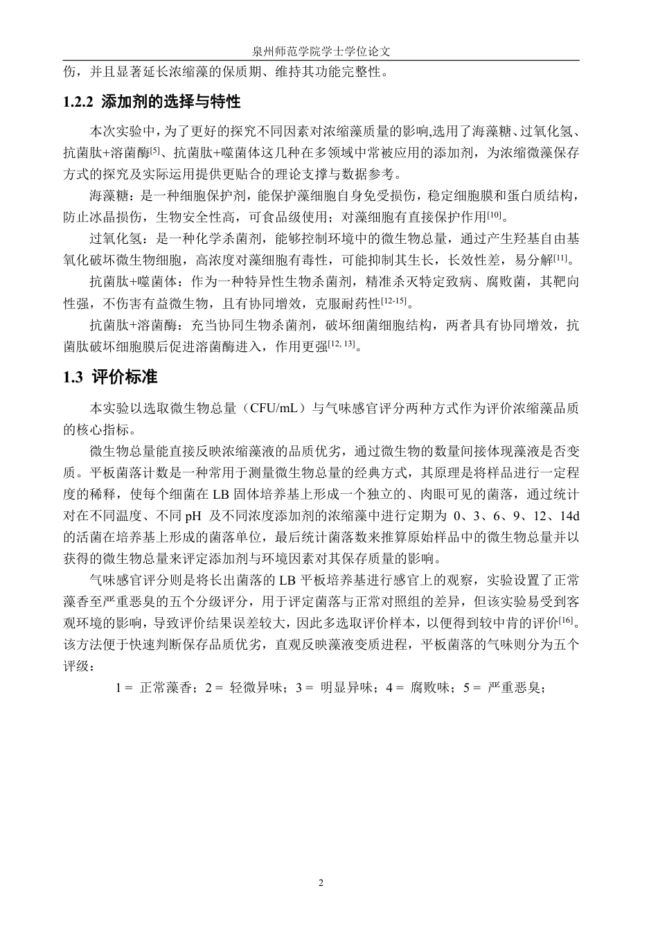 26年CH海洋技术 不同保存方法对微藻浓缩液品质的影响-约14708字符.pdf_第6页