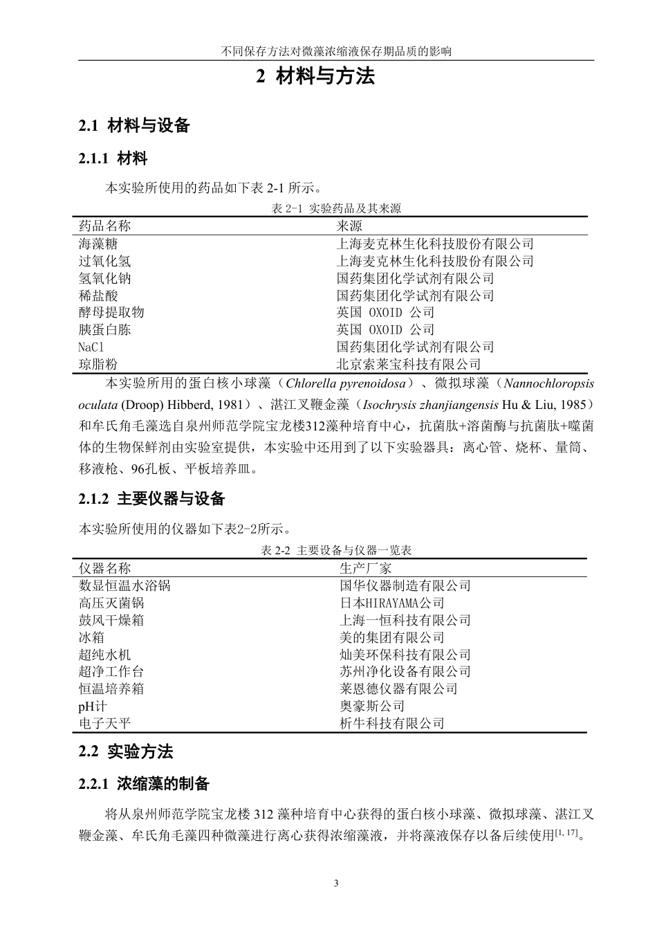 26年CH海洋技术 不同保存方法对微藻浓缩液品质的影响-约14708字符.pdf_第7页