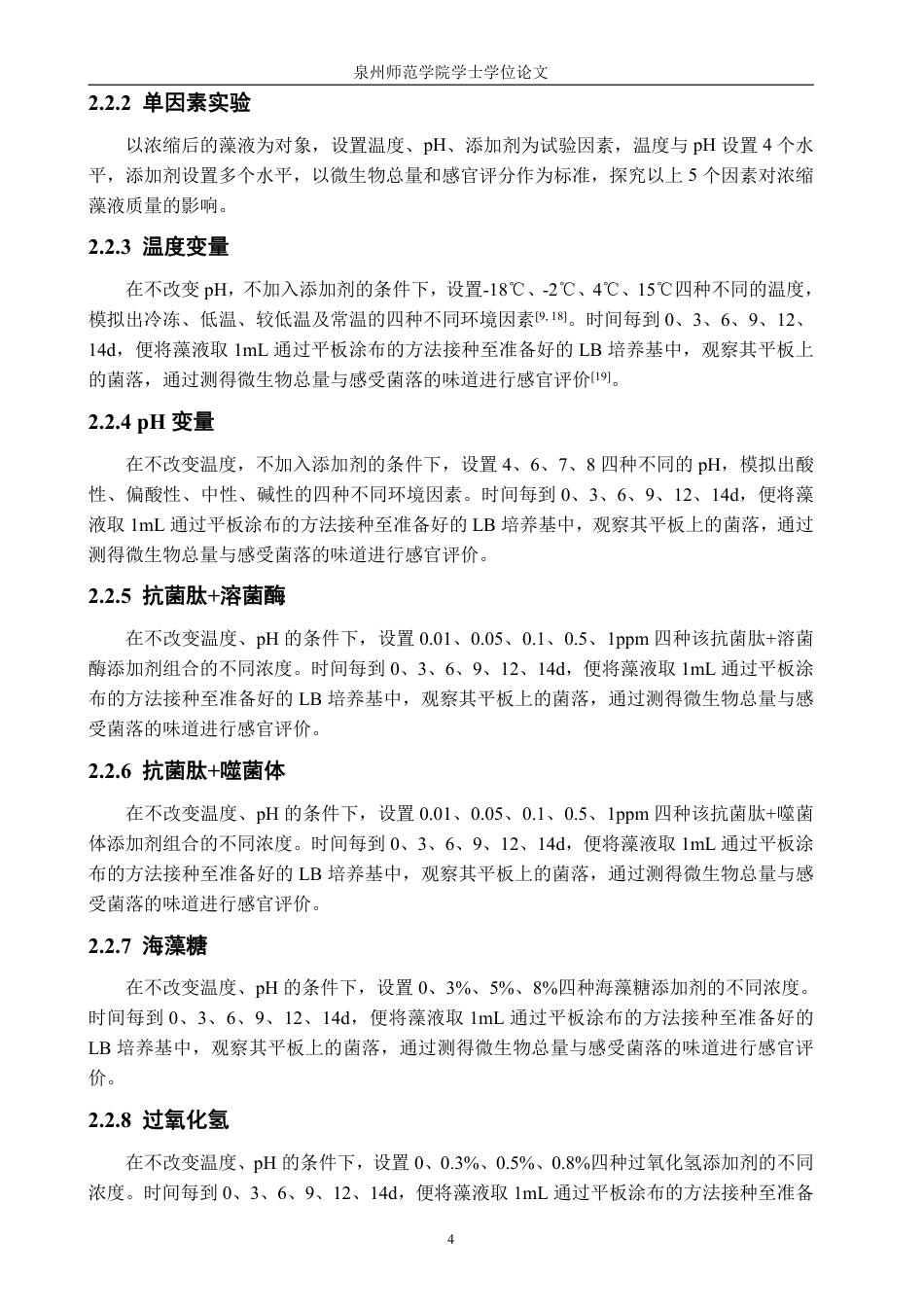 26年CH海洋技术 不同保存方法对微藻浓缩液品质的影响-约14708字符.pdf_第8页