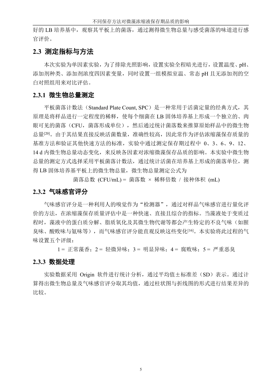 26年CH海洋技术 不同保存方法对微藻浓缩液品质的影响-约14708字符.pdf_第9页