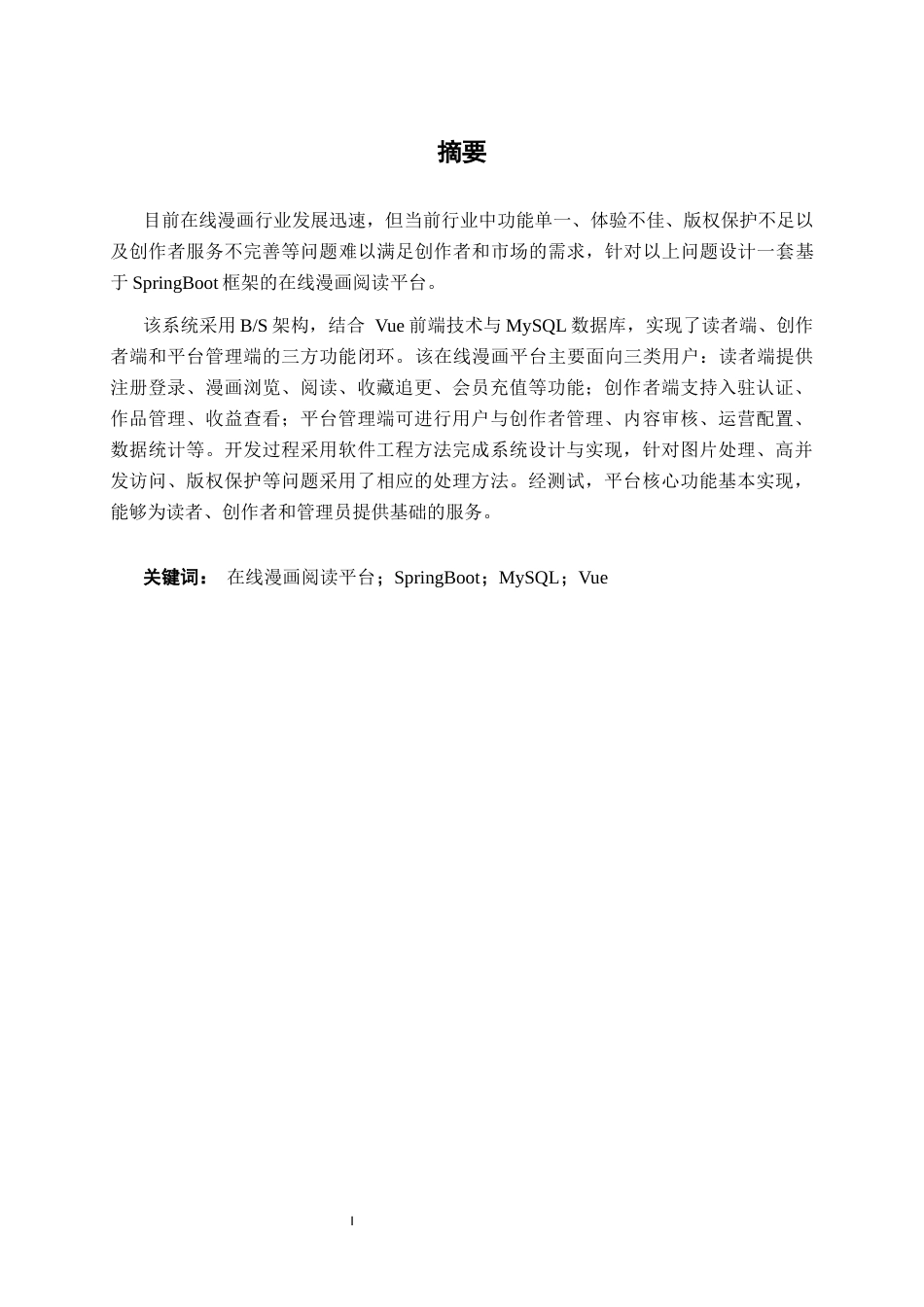 26年CH物联网工程 基于SpringBoot的在线漫画阅读平台的设计与实现终稿全日制(22869字).docx_第3页