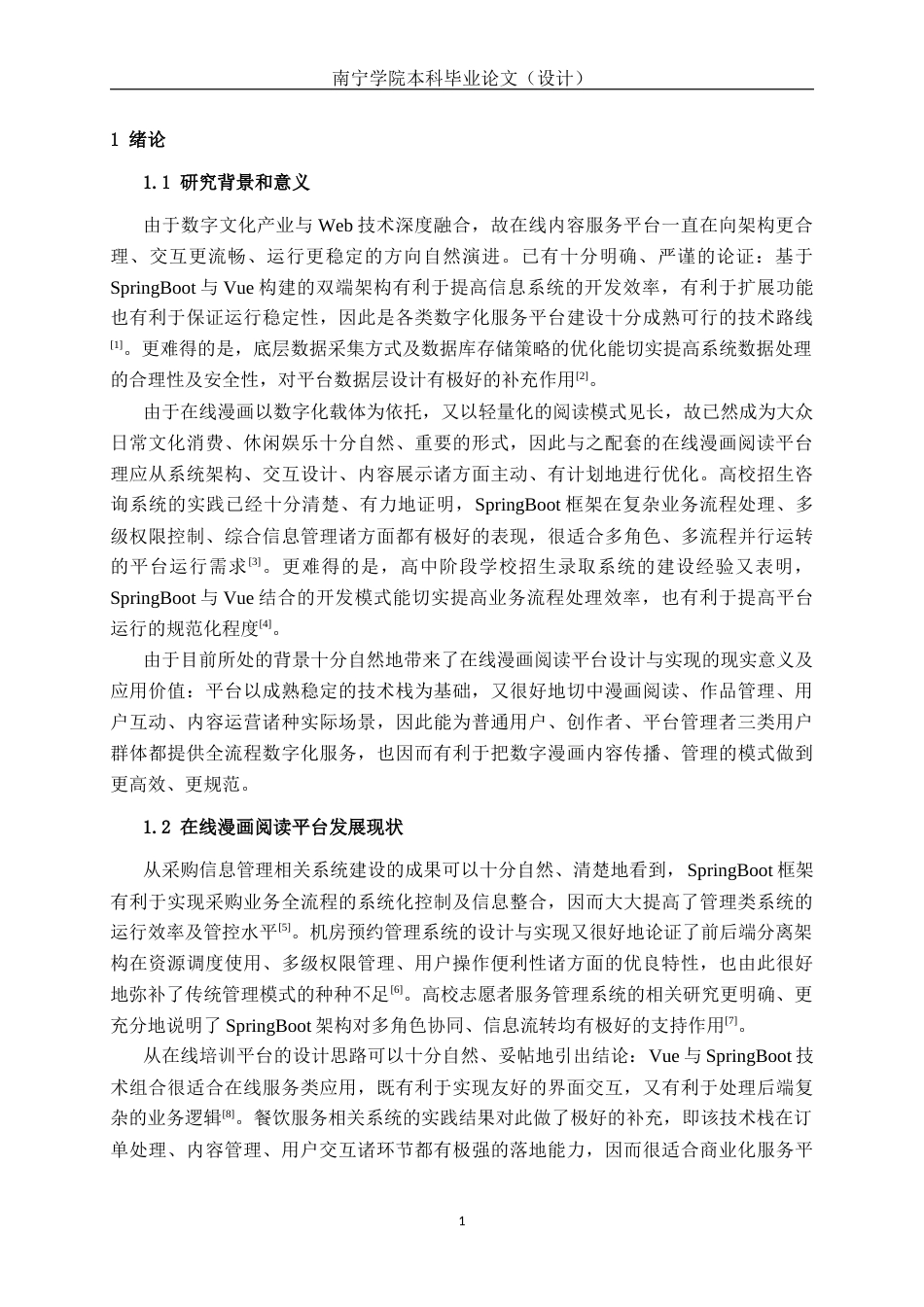 26年CH物联网工程 基于SpringBoot的在线漫画阅读平台的设计与实现终稿全日制(22869字).docx_第7页
