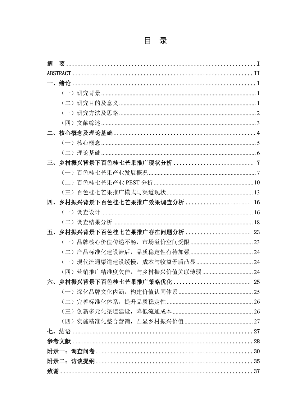 26年CH市场营销 乡村振兴背景下百色桂七芒果推广策略研究终稿全日制-约28842字符.pdf_第3页
