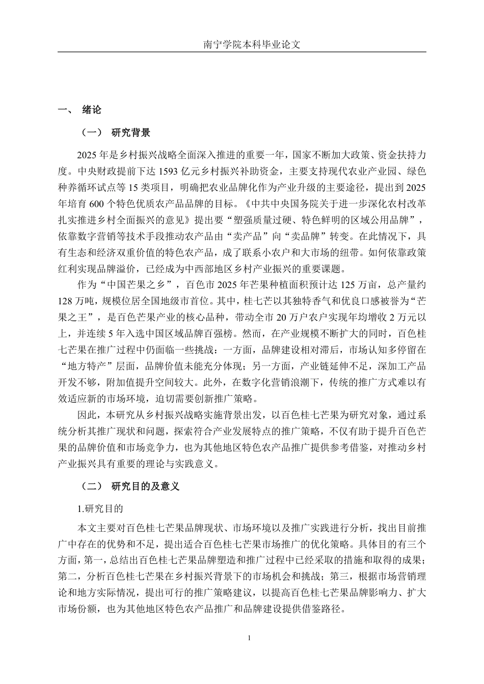26年CH市场营销 乡村振兴背景下百色桂七芒果推广策略研究终稿全日制-约28842字符.pdf_第4页