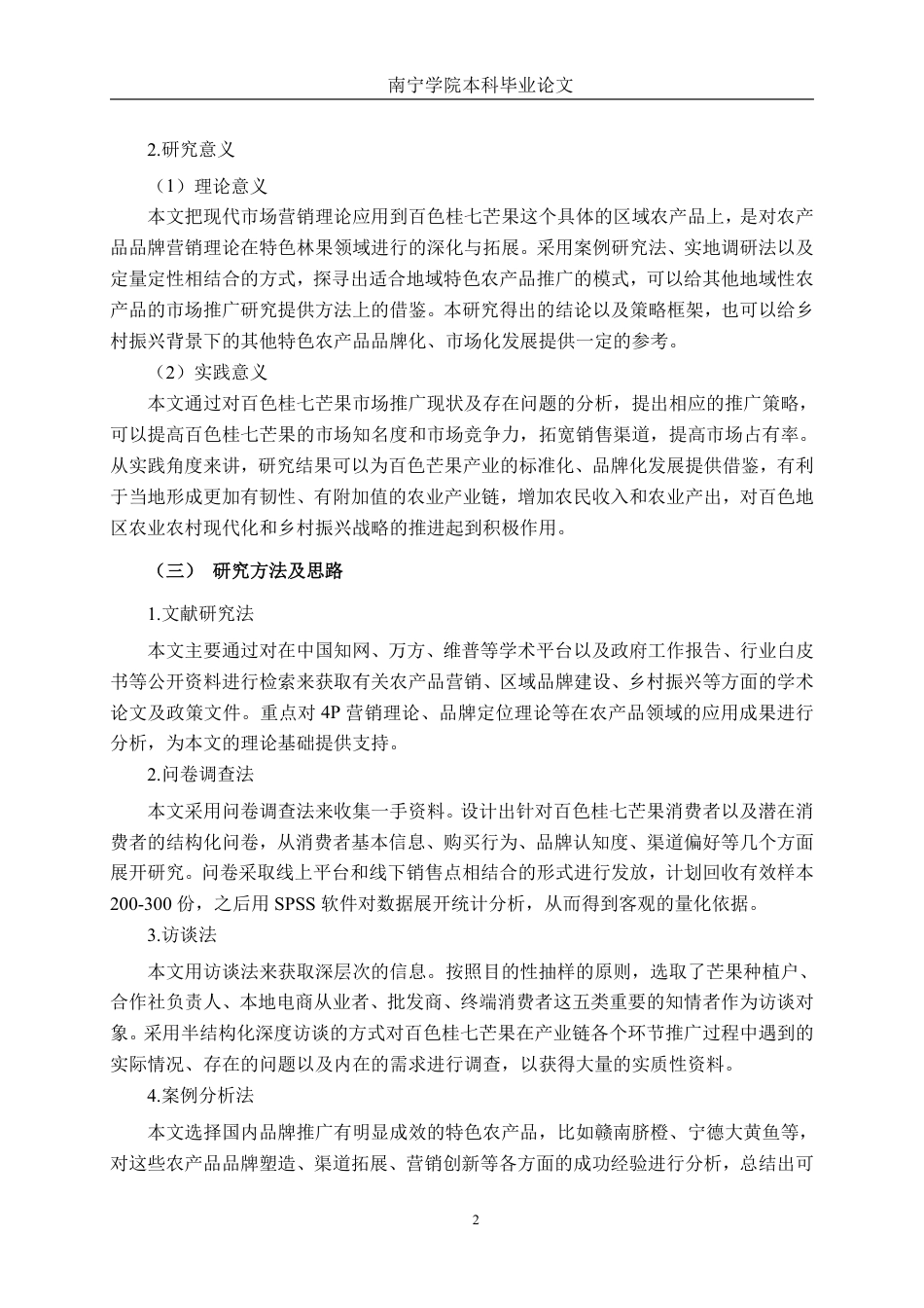 26年CH市场营销 乡村振兴背景下百色桂七芒果推广策略研究终稿全日制-约28842字符.pdf_第5页