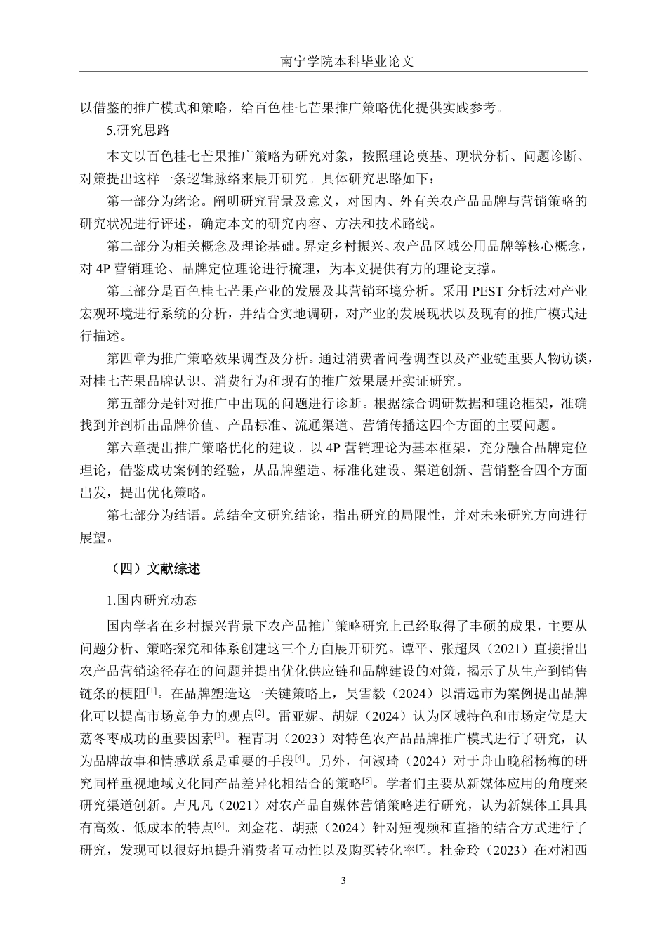 26年CH市场营销 乡村振兴背景下百色桂七芒果推广策略研究终稿全日制-约28842字符.pdf_第6页