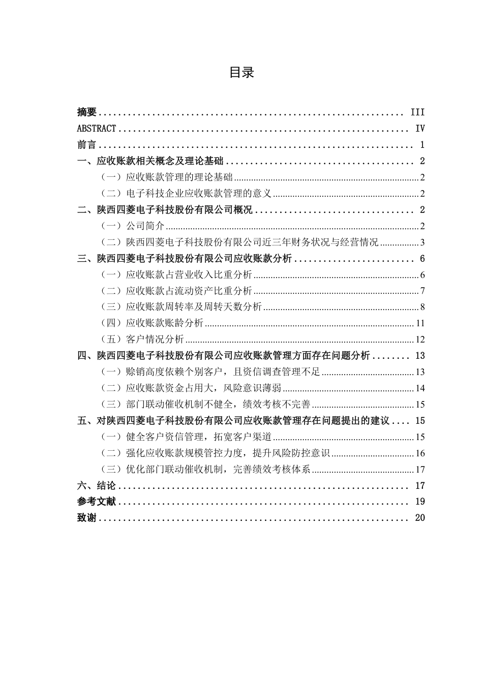 26年CH会计学 电子科技企业应收账款管理分析——以陕西四菱电子科技股份有限公司为例终稿全日制-约19216字符.pdf_第3页