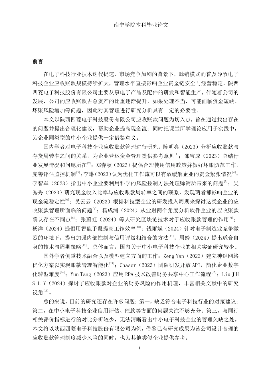 26年CH会计学 电子科技企业应收账款管理分析——以陕西四菱电子科技股份有限公司为例终稿全日制-约19216字符.pdf_第4页